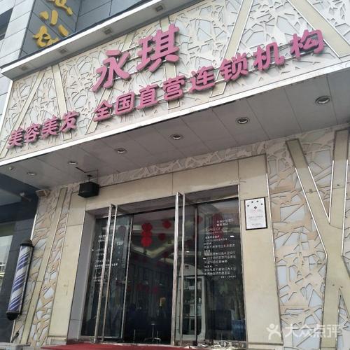 永琪美容美发怎么样？值得加盟么？