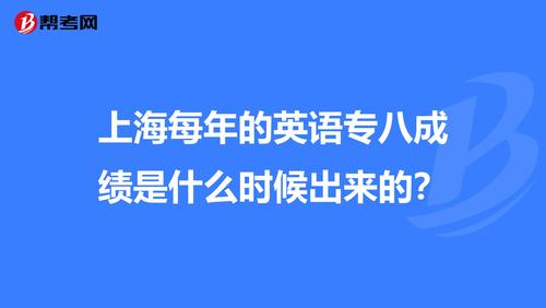 英语专八什么时候出成绩2022