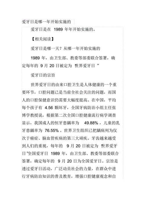 爱牙日是哪一年开始实施的？