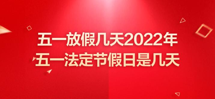 五一放假几天