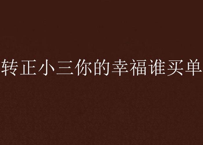 她曾被爆两次当“小三”，现如今幸福美满 ，她是谁？
