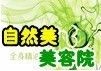自然美美容院加盟是骗局？