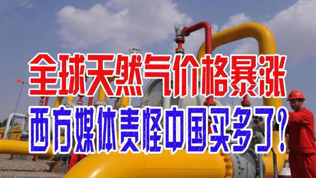 全球天然气价格上涨，背后的原因是什么？