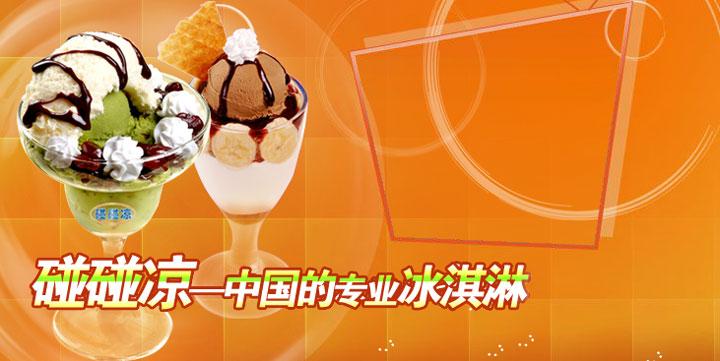 碰碰凉加盟费多少钱