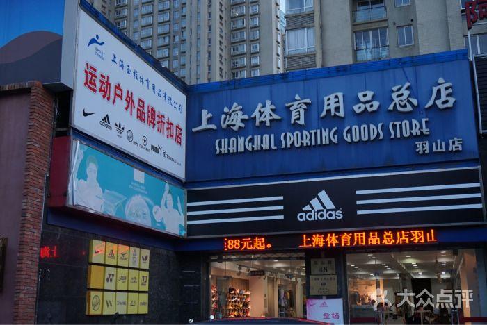 上海什么地方那个体育用品最全
