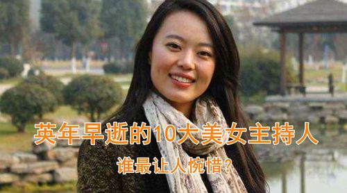 6位意外去世的美女主持是谁？