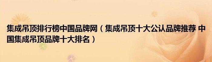 集成吊顶十大公认品牌和价格介绍（2017最新）