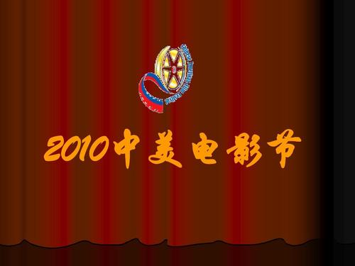 中美电影节的基本简介