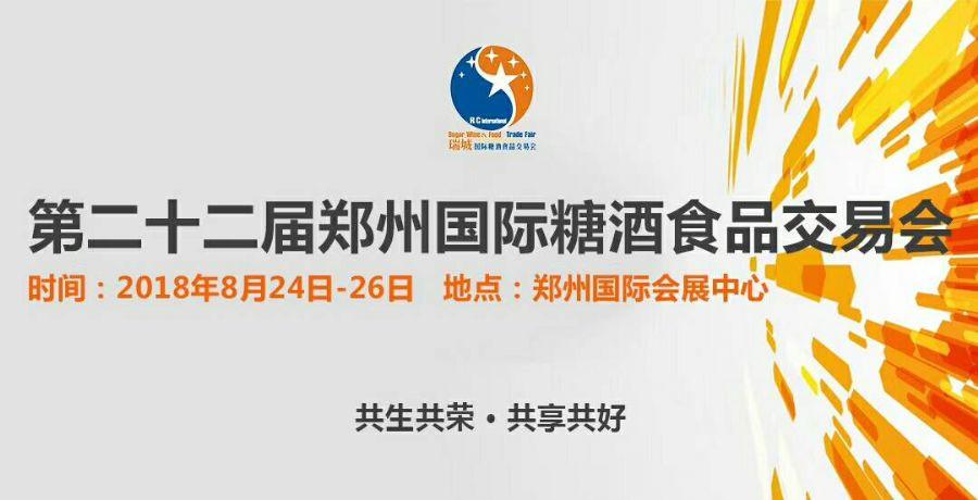 2018年的秋季全国糖酒会在哪里举办？什么时间开始？