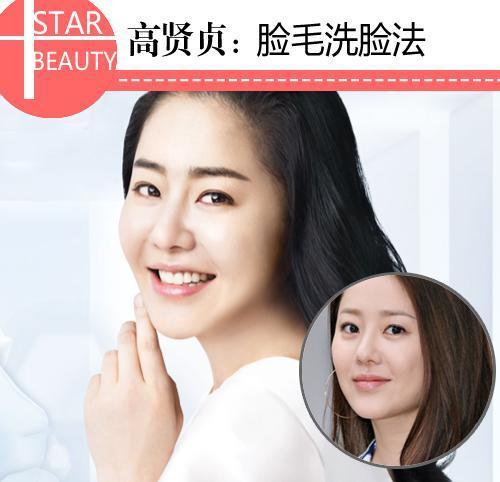 高贤贞洗脸方法是什么求详细