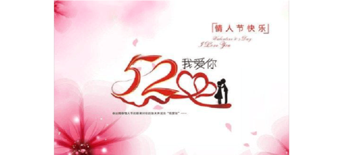 5.20网络情人节的由来