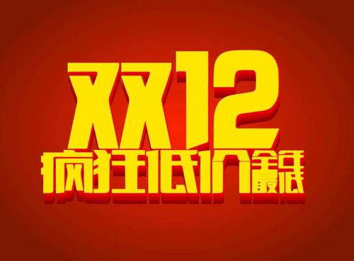 双十二是什么节日？