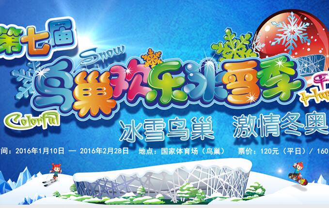 鸟巢欢乐冰雪季门票多少？