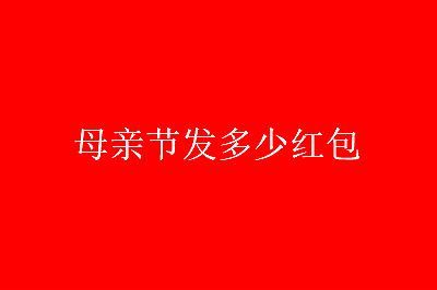 母亲节发多少微信红包给妈妈比较好？