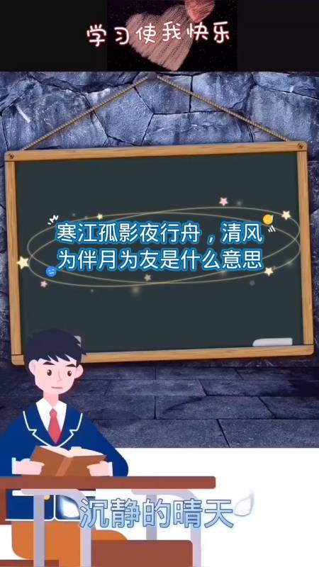 
</p>
<p>
寒江孤影夜行舟，清风为伴月为友~是什么意思
</p>
<p>
