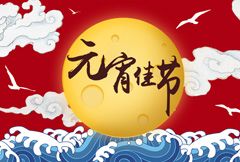 2018年元宵节是不是法定假日