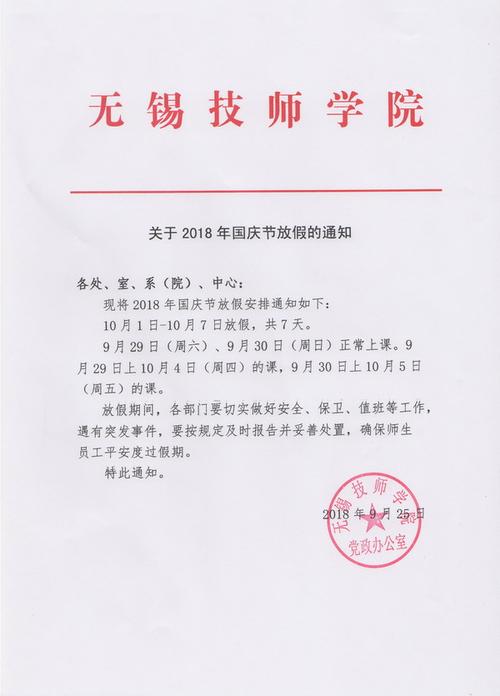 教育局有关2015年国庆节放假通知