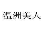 阳光美人注册过商标吗？还有哪些分类可以注册？