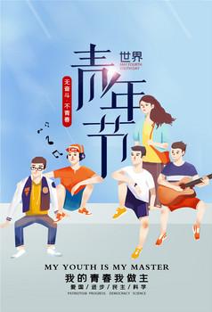世界青年日是哪天？