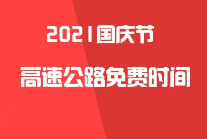 高速公路国庆免费到几号