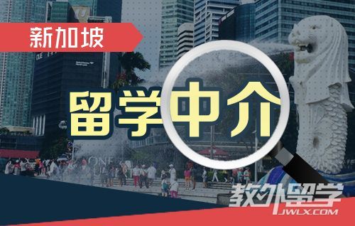 新加坡留学中介费要多少