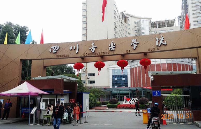 请问成都音乐学院在那位置？