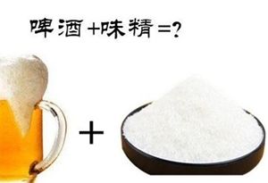 味精加啤酒会有什么反应
