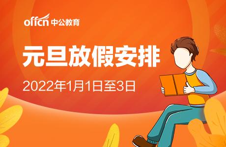 元旦一般放几天假期