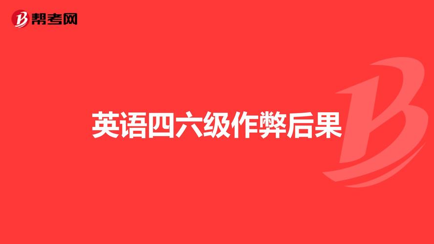 四六级作弊犯法吗