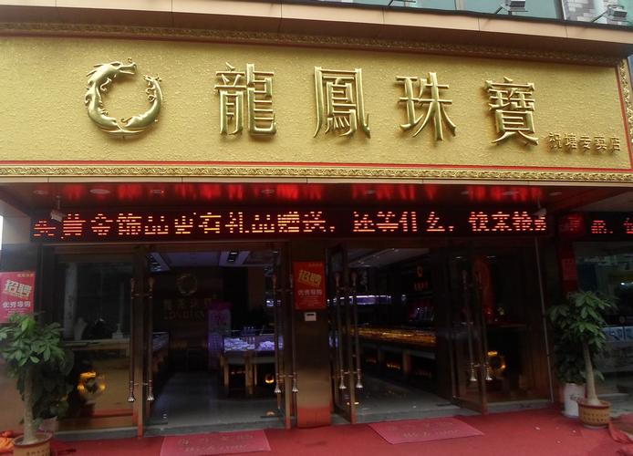 龙凤珠宝加盟店需要多少钱