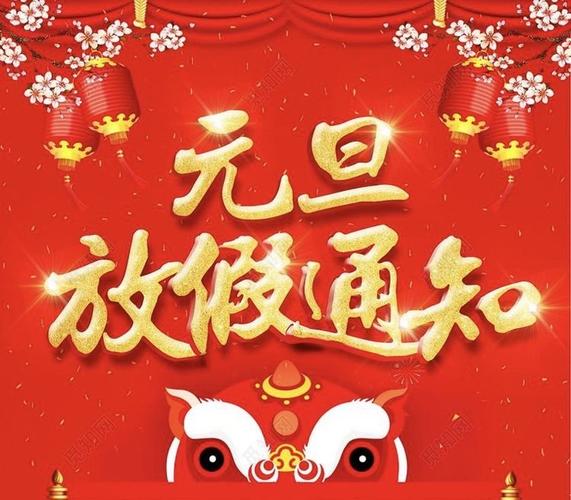 元旦放几天假？