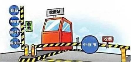 2021中秋节高速免费吗
