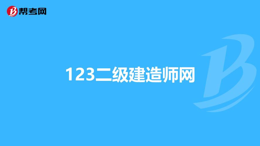 123建造师网的介绍