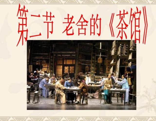 北京吴裕泰和老舍先生《茶馆》中的老裕泰有什么关系或者渊源？
