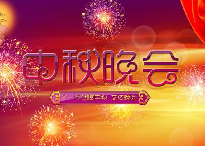 中秋晚会几点开始