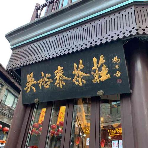 北京吴裕泰茶庄有哪些特色？