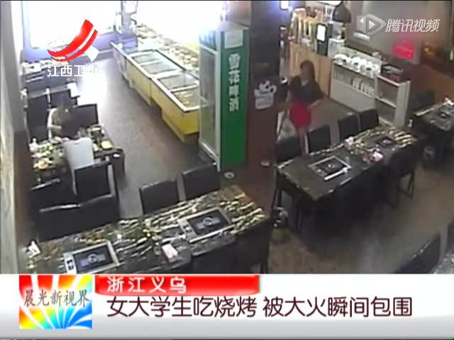 女大学生吃烧烤事件酒精瓶掉在地上