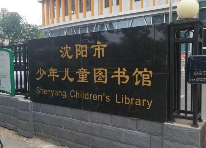 沈阳五爱桥旁边的图书馆叫什么？