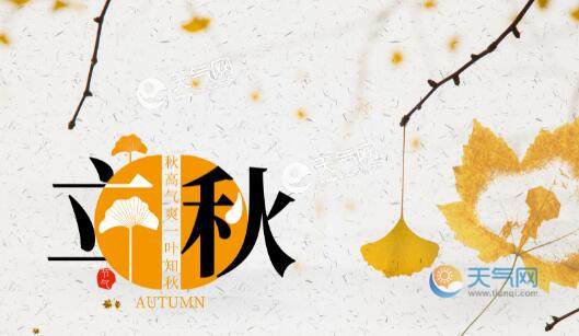 几月几日什么时晨立秋？