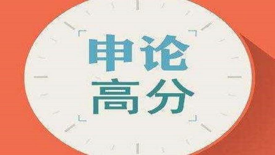 如何提高申论成绩？