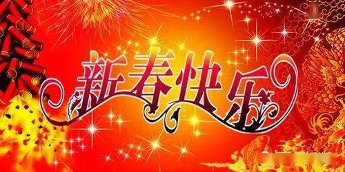 新年祝福语大全简短