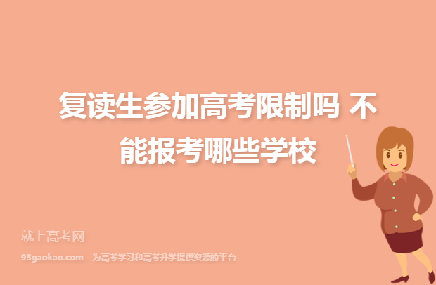 北京复读生参加2014年高考有什么限制吗？