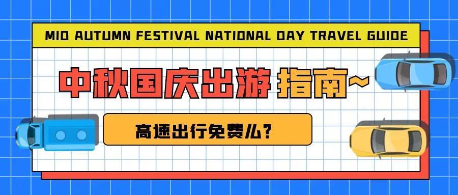 中秋假期高速公路出行免费吗