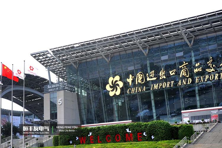 中国进出口商品交易会的第113届