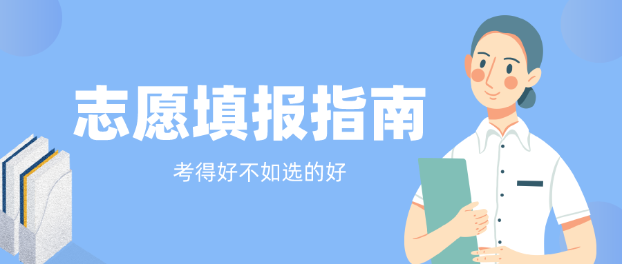 高考志愿填报如何选择专业 方法是什么