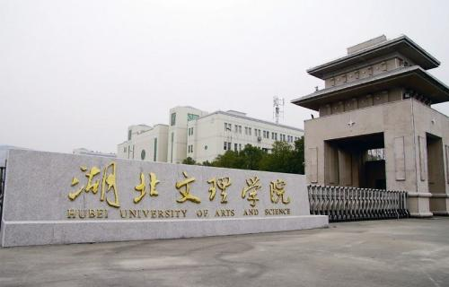 湖北文理学院的介绍