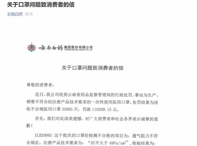 云南白药生产并销售不合格口罩，被罚款11万余元，公司对此有何回应？
