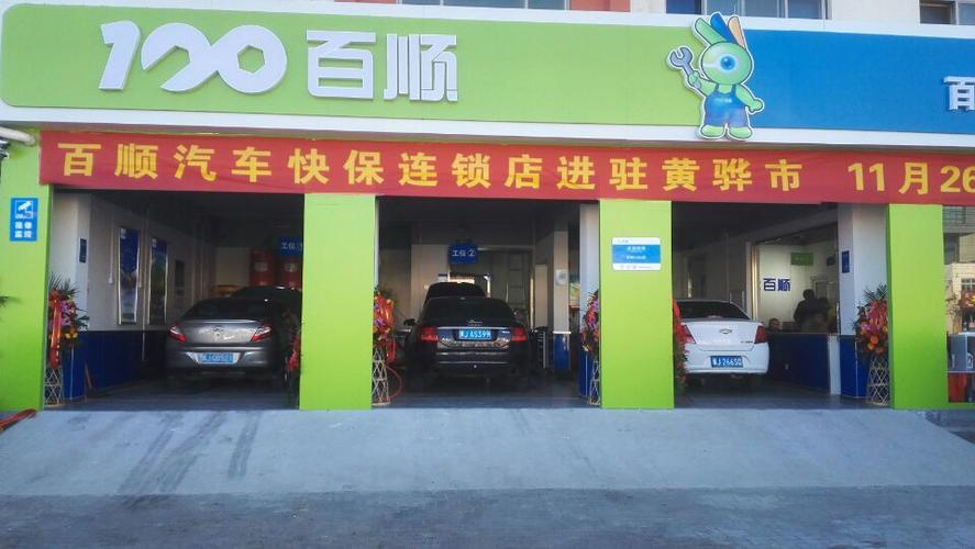 百顺汽车保养加盟费多少 ？
