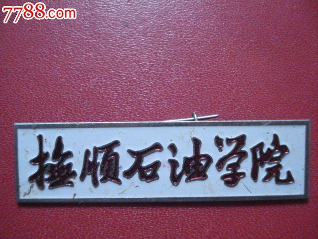 抚顺石油大学是几本？