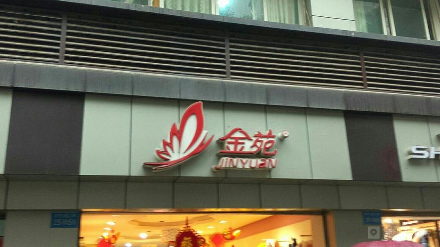 在南充市有没有金苑女装专卖店